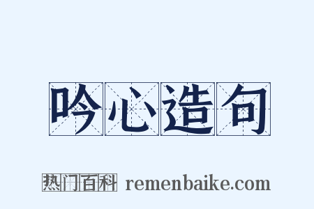 吟心造句是什么意思的图片